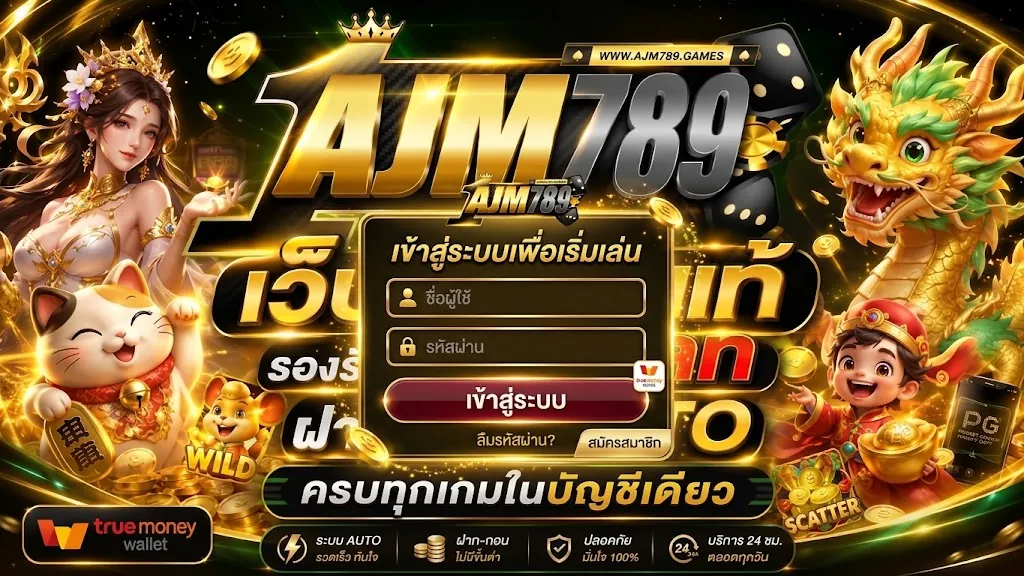 ajm789 เข้าสู่ระบบ เล่นง่ายบนมือถือ 2026