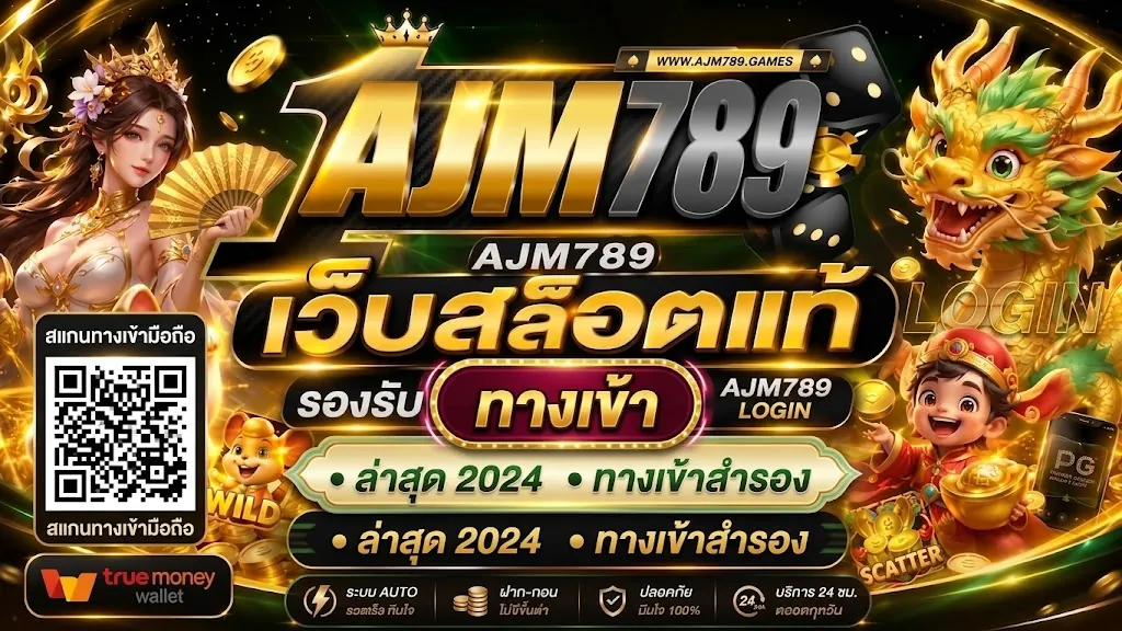 ajm789 ทางเข้า สู่โลกคาสิโนออนไลน์ ajm789a.xyz ที่น่าเชื่อถือ