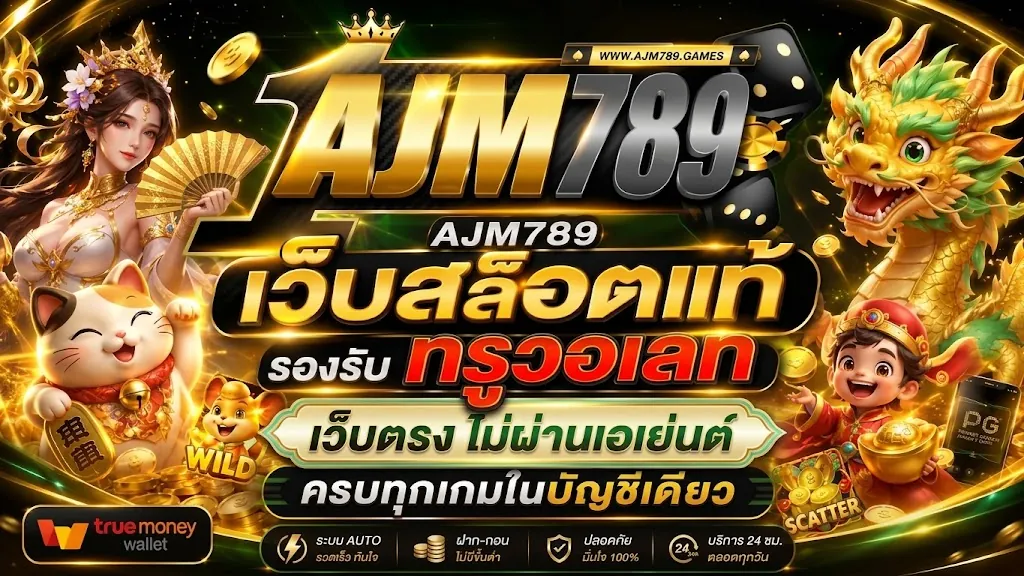 ajm789 เว็บตรง เล่นง่ายบนมือถือปี 2026
